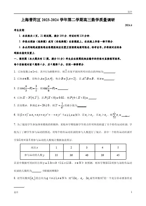 2024年上海普陀区高三二模数学试卷和答案