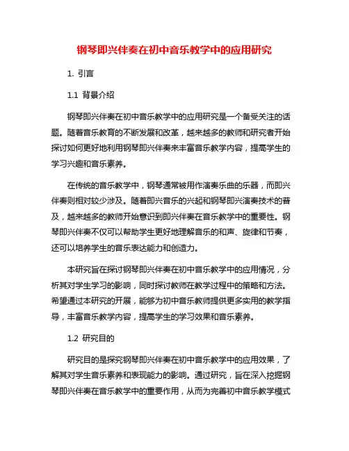 钢琴即兴伴奏在初中音乐教学中的应用研究