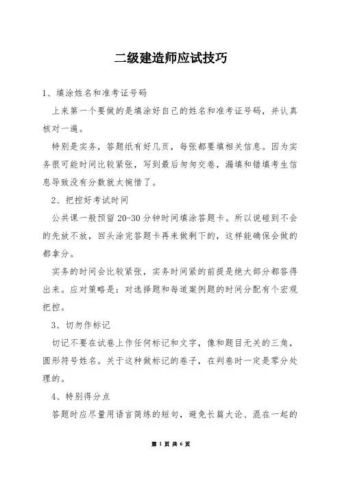 二级建造师应试技巧