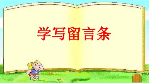 最新人教部编版二年级语文上册《学写：留言条》优质课件