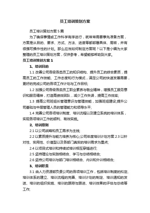 员工培训策划方案5篇