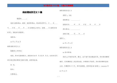 病假请假条范文9篇