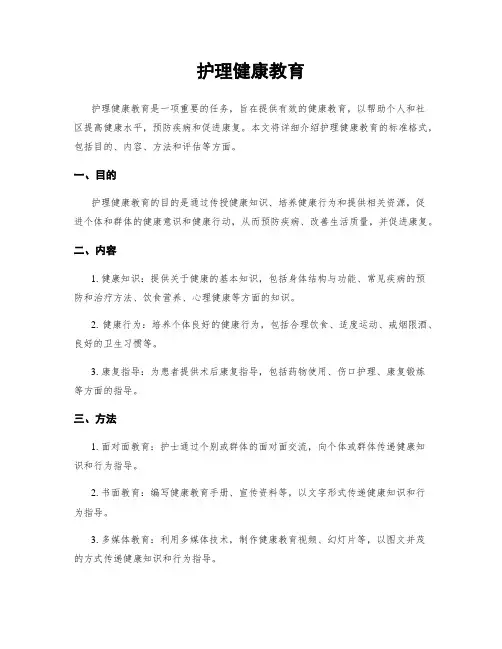 护理健康教育