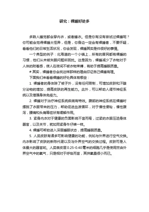 研究：裸睡好处多