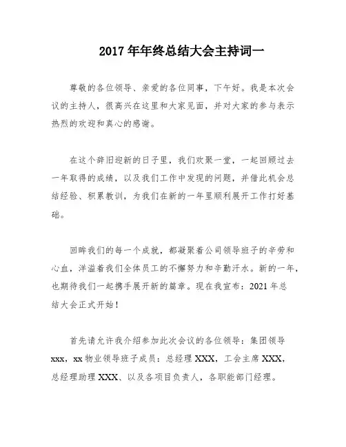 2017年年终总结大会主持词一