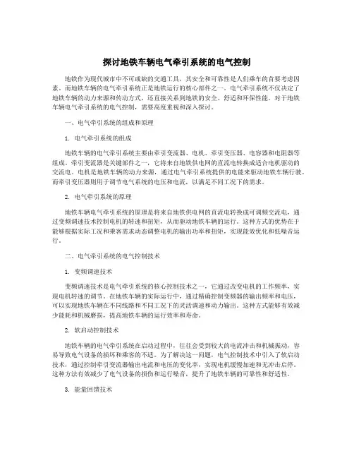 探讨地铁车辆电气牵引系统的电气控制