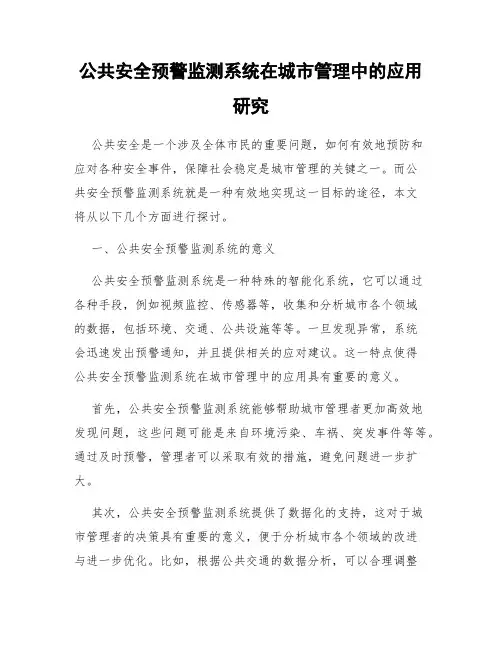 公共安全预警监测系统在城市管理中的应用研究