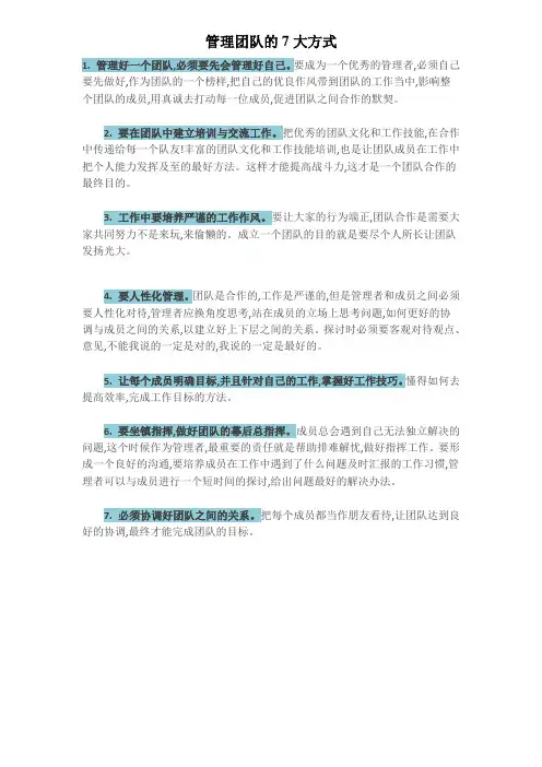 管理团队的7大方式
