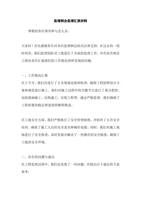 监理例会监理汇报材料