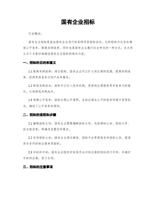 国有企业招标