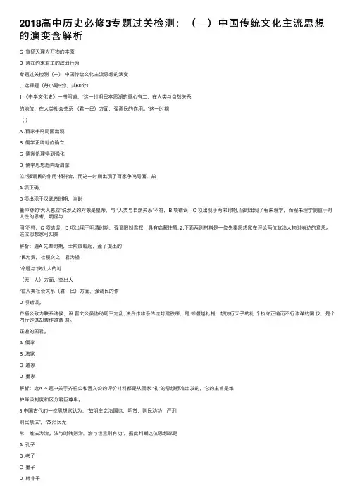 2018高中历史必修3专题过关检测：（一）中国传统文化主流思想的演变含解析