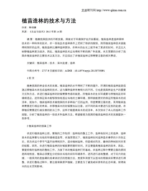 植苗造林的技术与方法