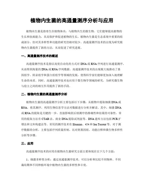 植物内生菌的高通量测序分析与应用