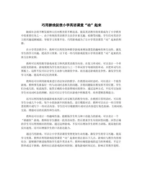 巧用游戏促使小学英语课堂“动”起来