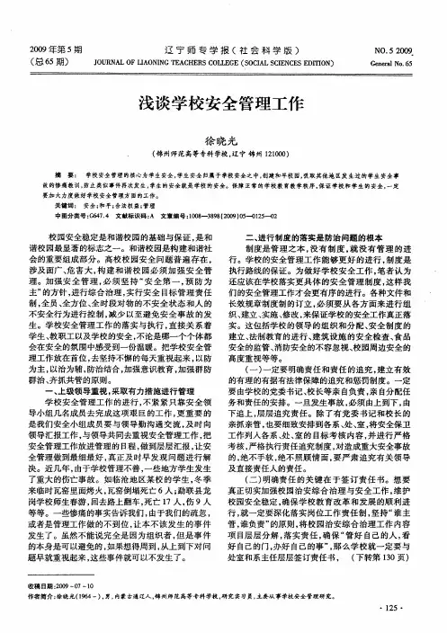 浅谈学校安全管理工作