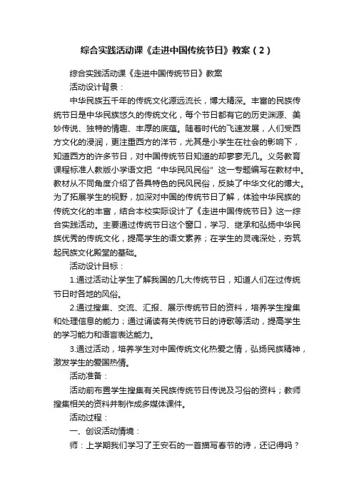 综合实践活动课《走进中国传统节日》教案（2）