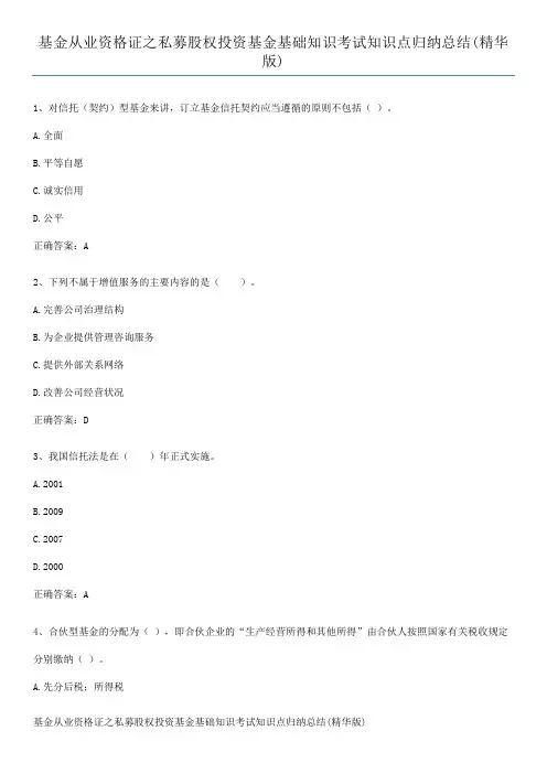 基金从业资格证之私募股权投资基金基础知识考试知识点归纳总结(精华版)