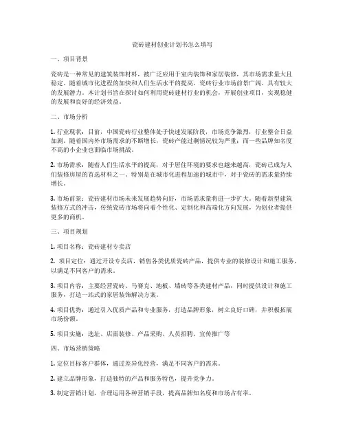 瓷砖建材创业计划书怎么填写