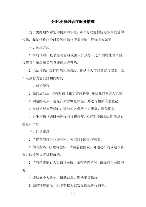 分时段预约诊疗服务措施