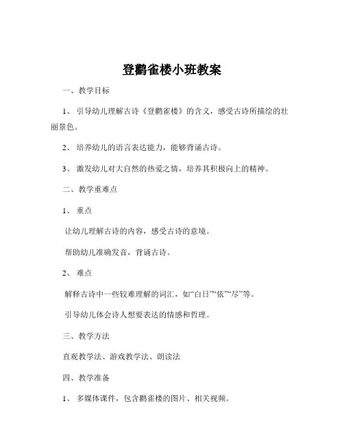 登鹳雀楼小班教案