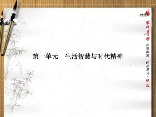 高考第一轮政治总复习必修4第一单元第一课 美好生活的向导