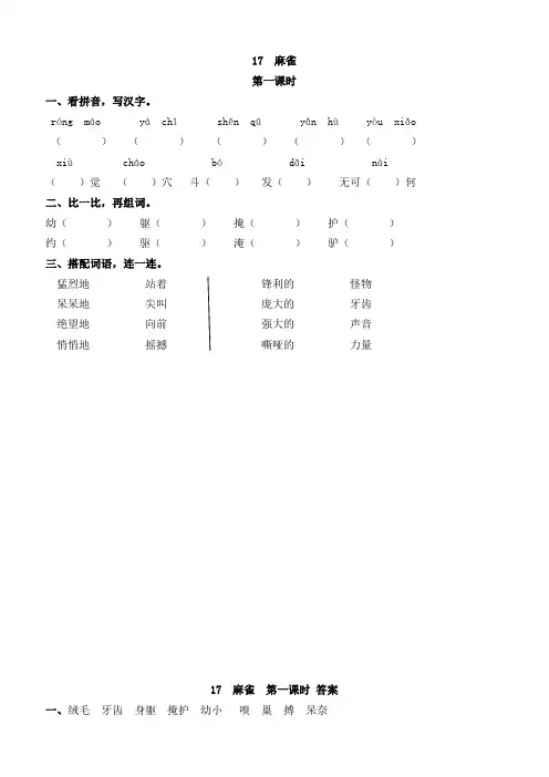 统编版四年级语文上册 17 麻雀 课课练(含答案)