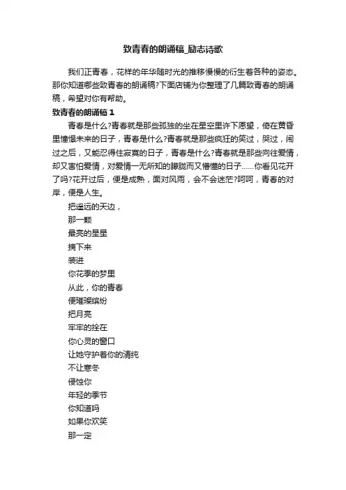 致青春的朗诵稿_励志诗歌