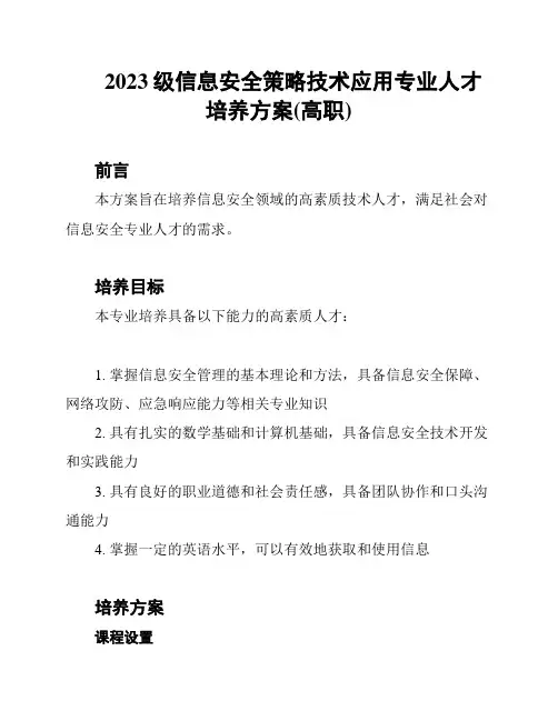 2023级信息安全策略技术应用专业人才培养方案(高职)