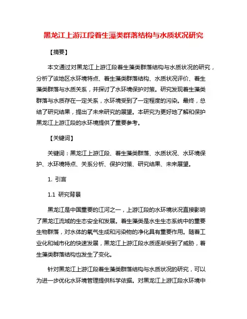 黑龙江上游江段着生藻类群落结构与水质状况研究