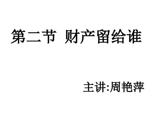 初二政治下学期财产留给谁