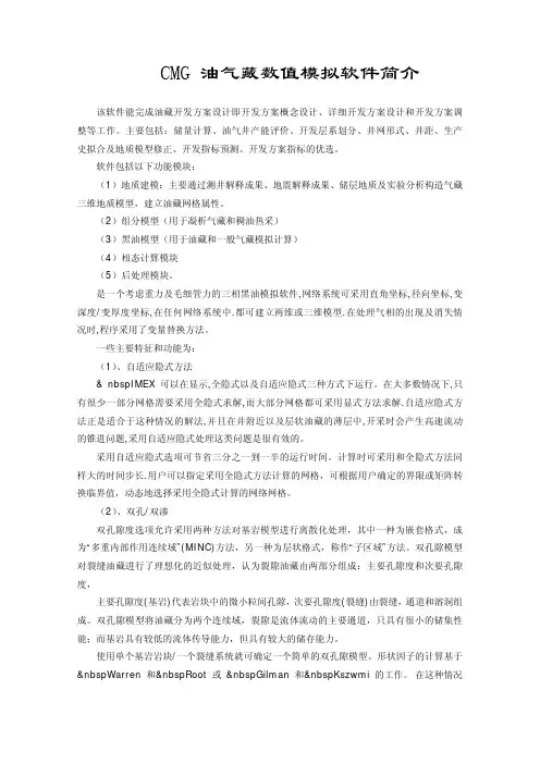 CMG油气藏数值模拟软件简介