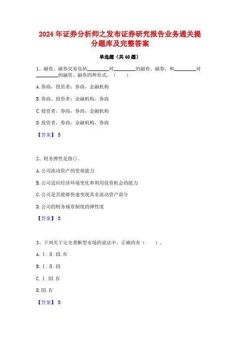 2024年证券分析师之发布证券研究报告业务通关提分题库及完整答案