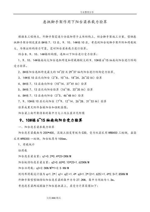 悬挑脚手架作用下阳台梁承载力验算
