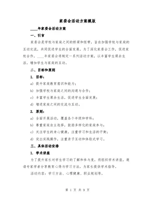 家委会活动方案模版（三篇）