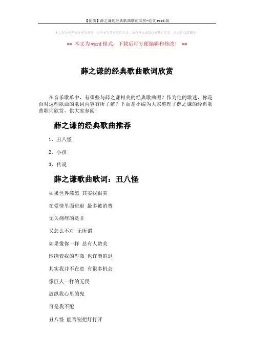 【优质】薛之谦的经典歌曲歌词欣赏-范文word版 (6页)