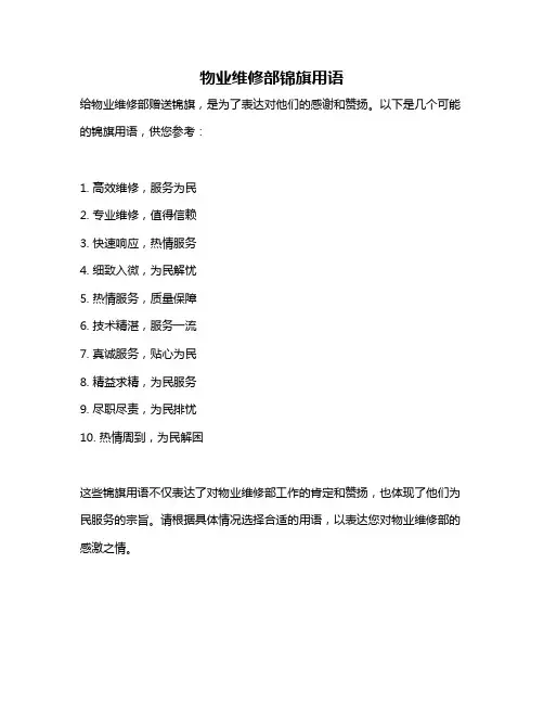 物业维修部锦旗用语