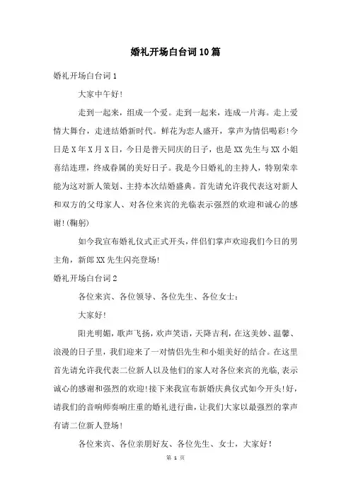 婚礼开场白台词10篇