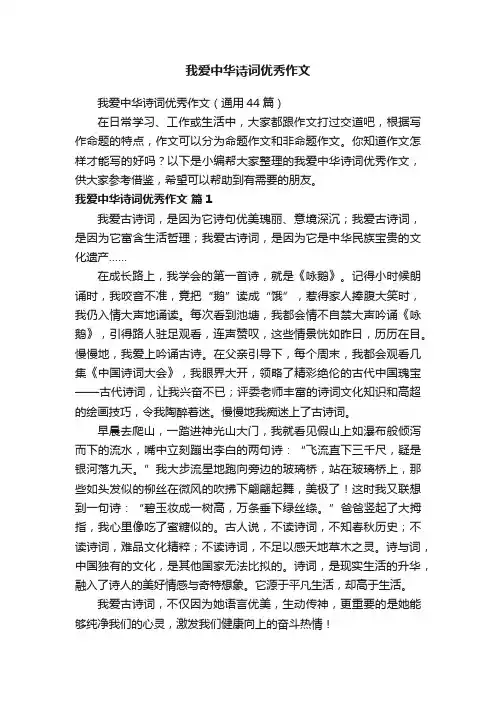我爱中华诗词优秀作文（通用44篇）