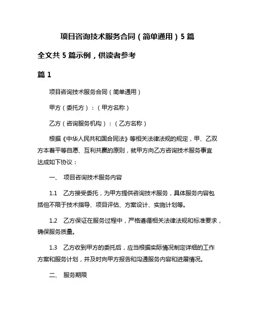 项目咨询技术服务合同(简单通用)5篇