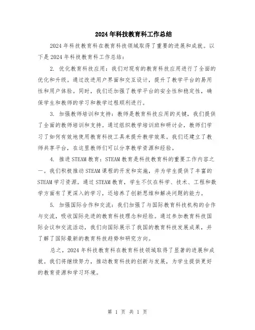 2024年科技教育科工作总结
