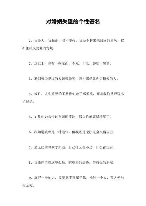 对婚姻失望的个性签名
