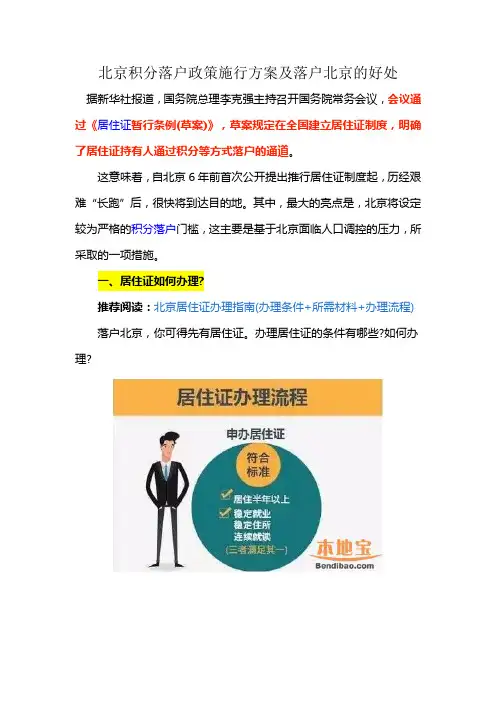 北京积分落户政策施行方案及落户北京的好处