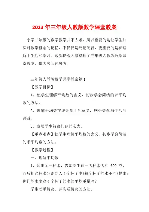 2023年三年级人教版数学课堂教案