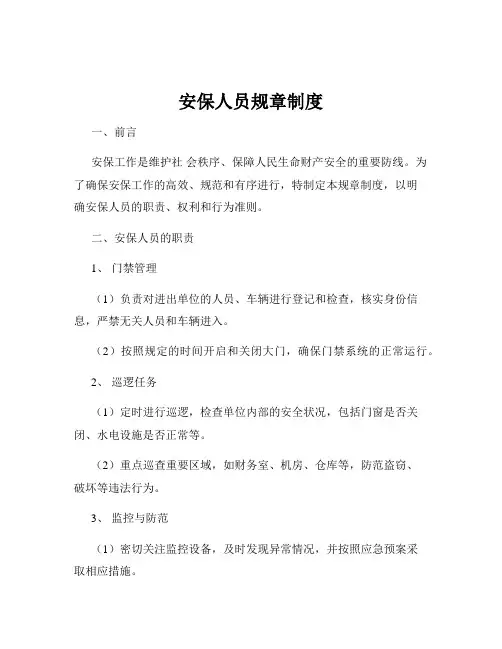 安保人员规章制度
