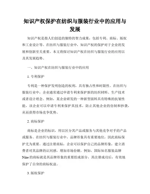 知识产权保护在纺织与服装行业中的应用与发展