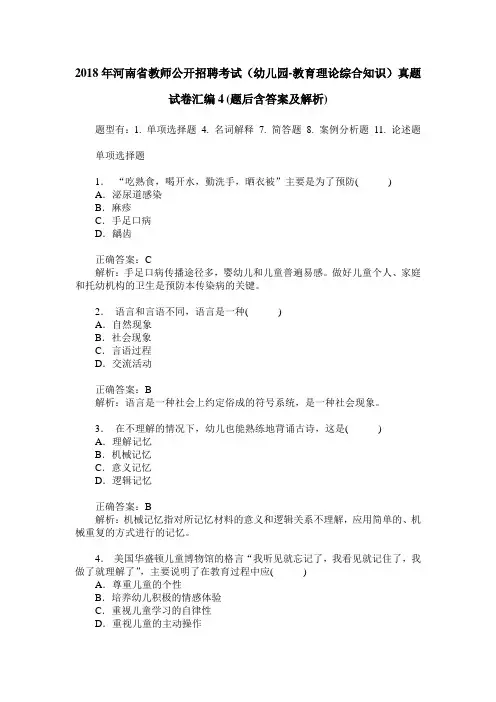 2018年河南省教师公开招聘考试(幼儿园-教育理论综合知识)真题试