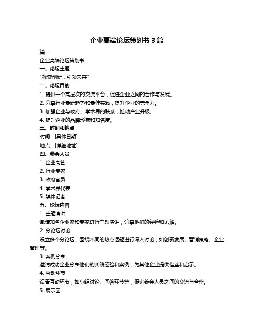 企业高端论坛策划书3篇