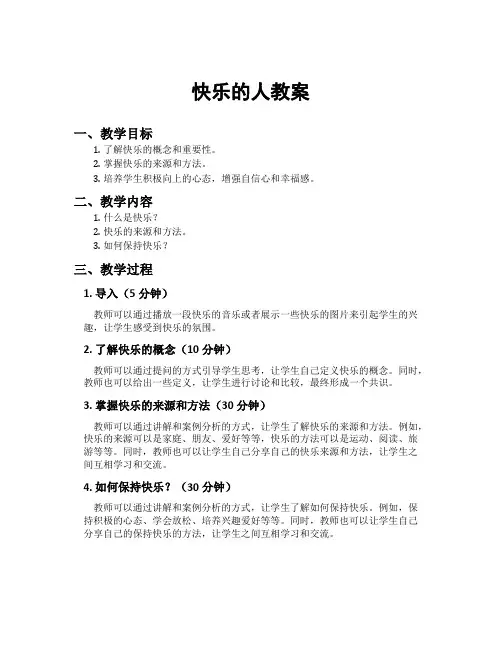 快乐的人教案