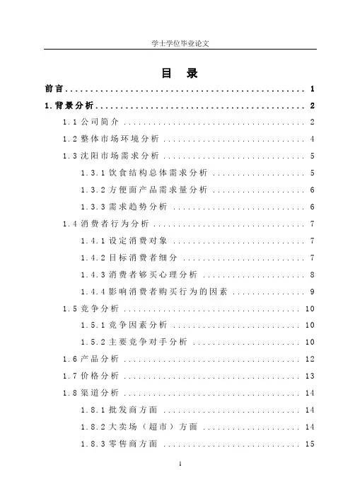 康师傅超级福满多方便面沈阳市场推广方案