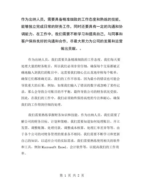 作为出纳人员,需要具备精准细致的工作态度和熟练的技能,能够独立完成日常的财务工作,同时还要具有一定的
